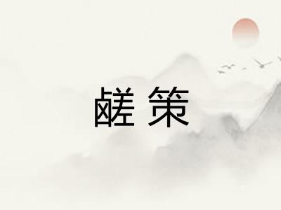 鹾策