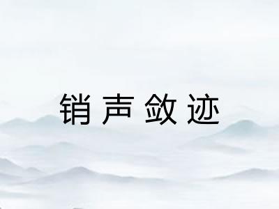 销声敛迹