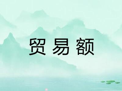 贸易额