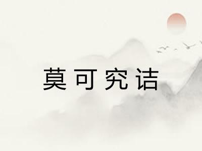 莫可究诘
