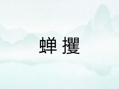 蝉攫
