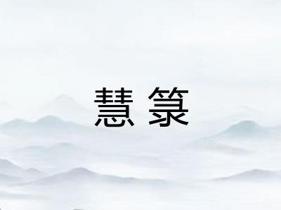 慧箓