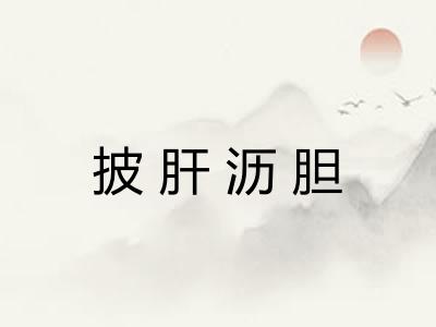 披肝沥胆