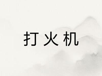 打火机