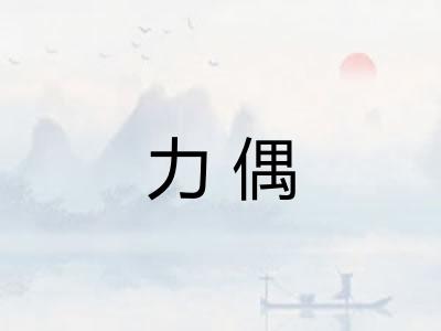 力偶