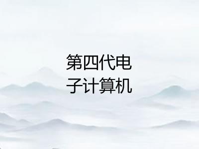 第四代电子计算机