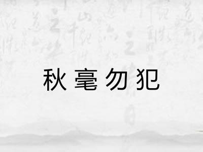 秋毫勿犯