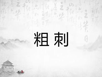 粗刺