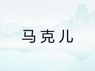 马克儿