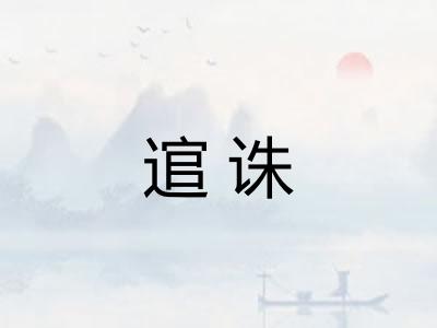 逭诛