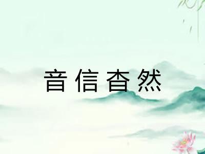 音信杳然