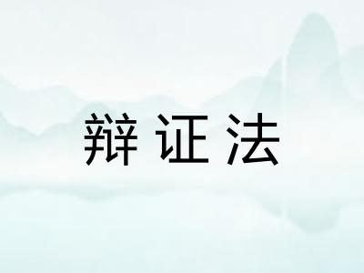 辩证法