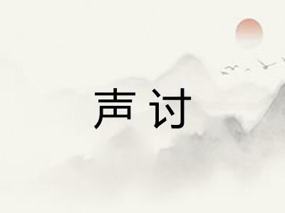 声讨