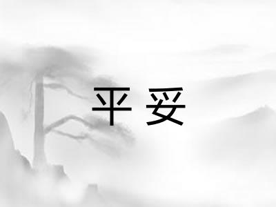 平妥