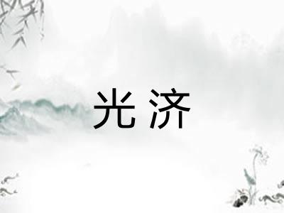 光济
