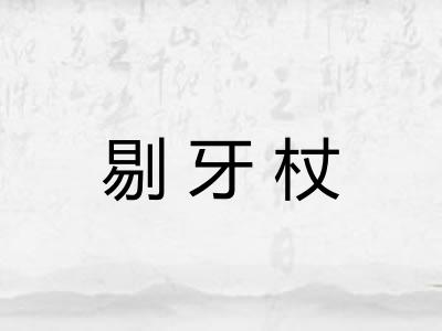 剔牙杖