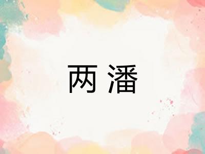 两潘