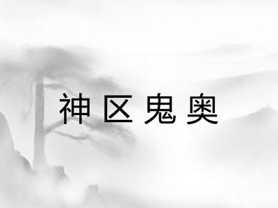 神区鬼奥