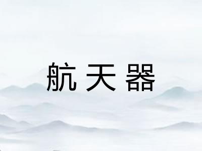 航天器