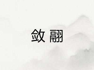 敛翮