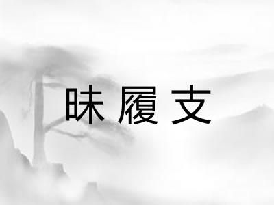 昧履支
