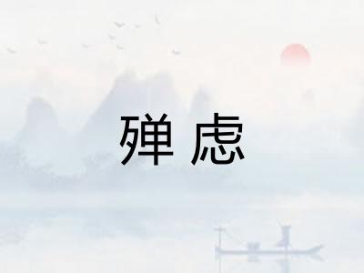 殚虑