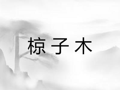 椋子木