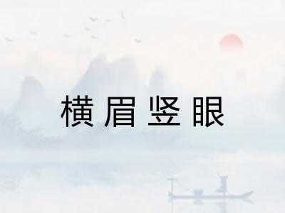 横眉竖眼