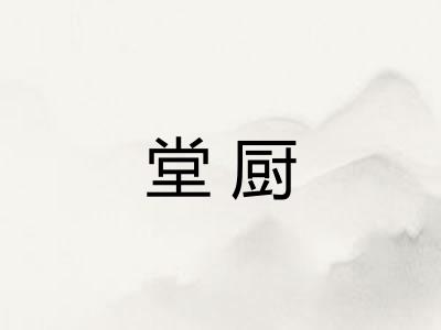 堂厨