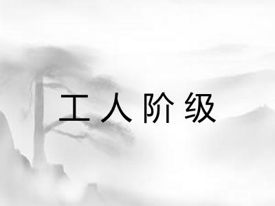 工人阶级