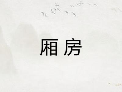厢房