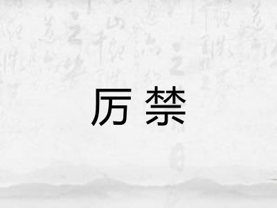 厉禁