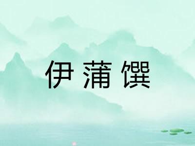 伊蒲馔