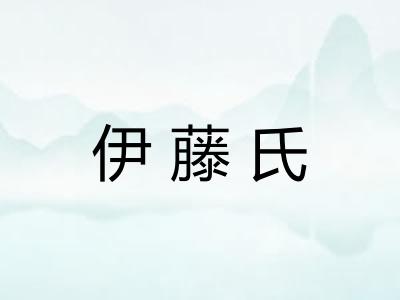 伊藤氏