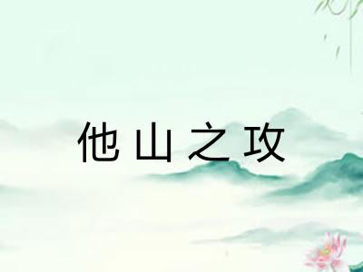他山之攻