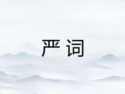 严词
