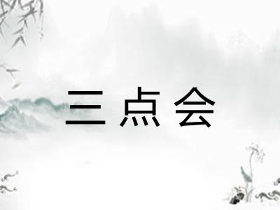 三点会