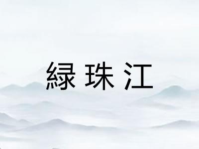 緑珠江