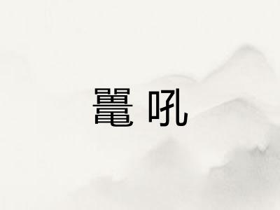 鼍吼