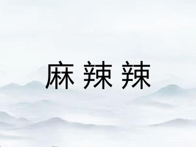 麻辣辣