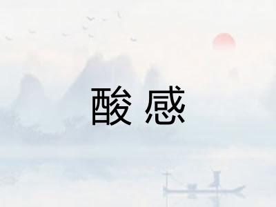 酸感