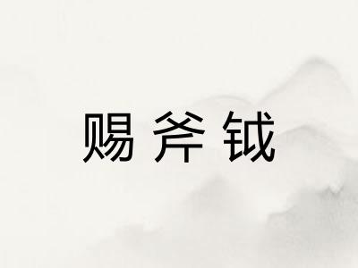 赐斧钺