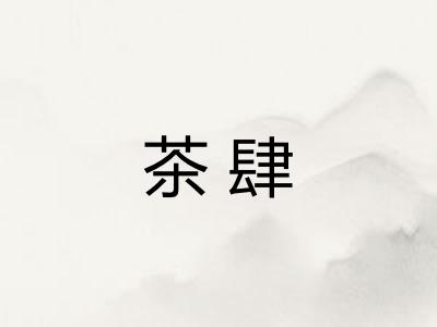 茶肆