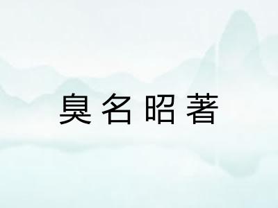 臭名昭著