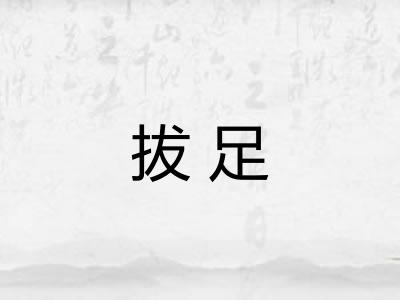 拔足