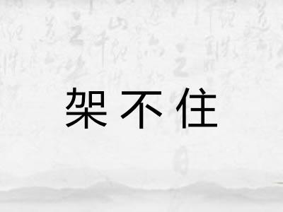 架不住