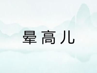 晕高儿
