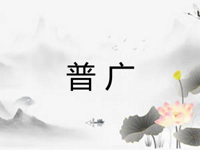 普广