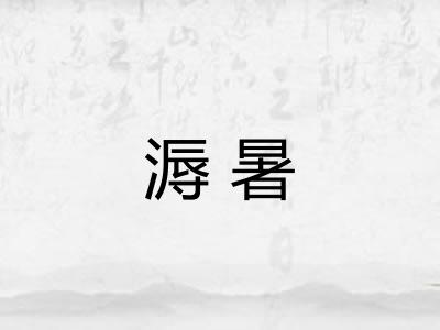 溽暑