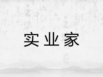 实业家